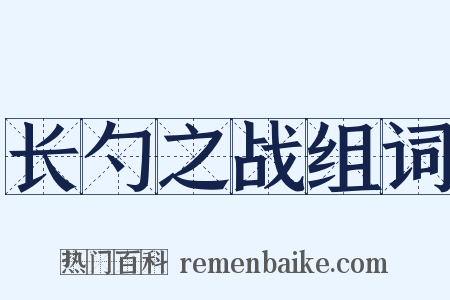 长勺之战组词是什么意思的图片